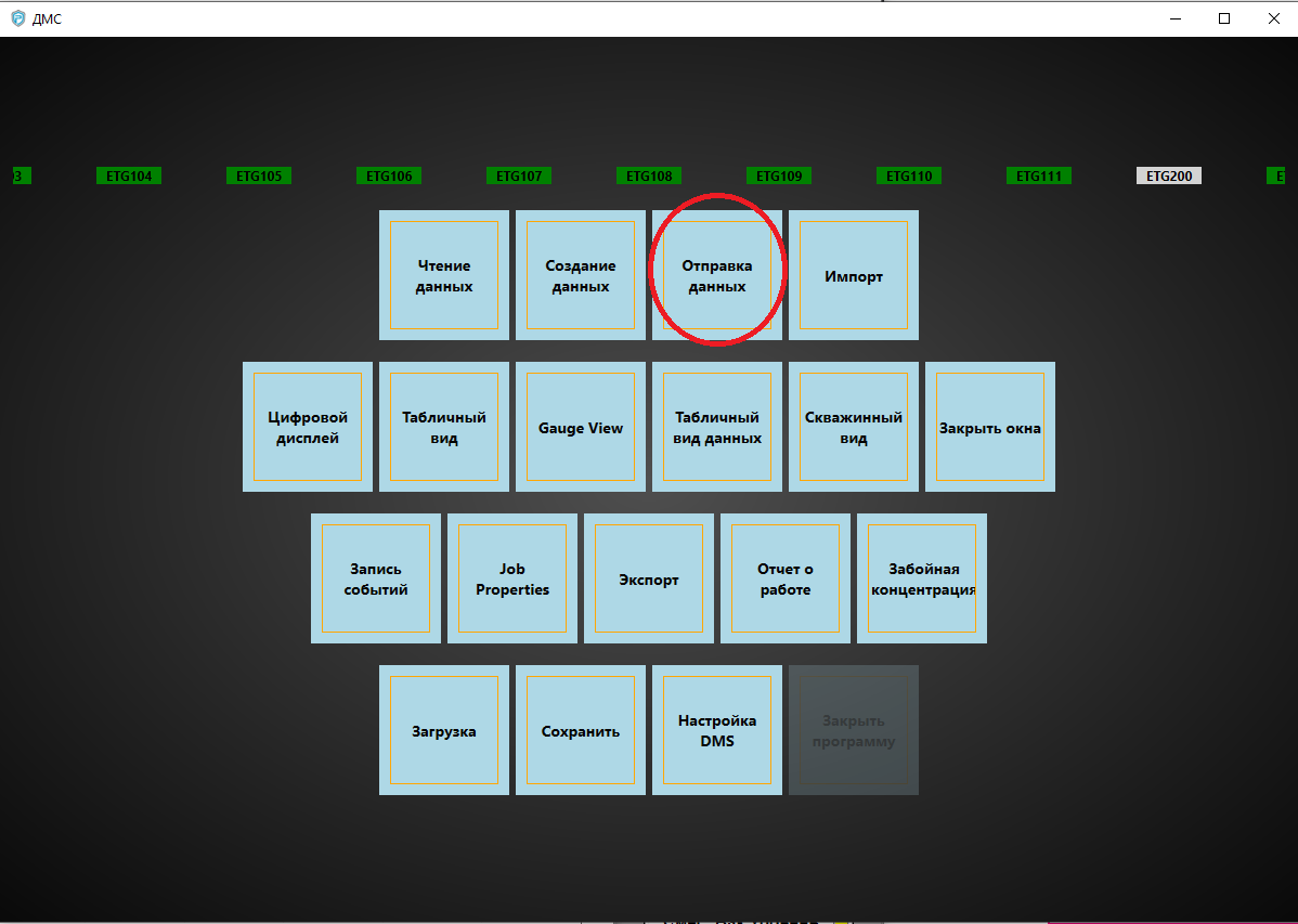 Главное окно DMS с кнопкой отправки данных