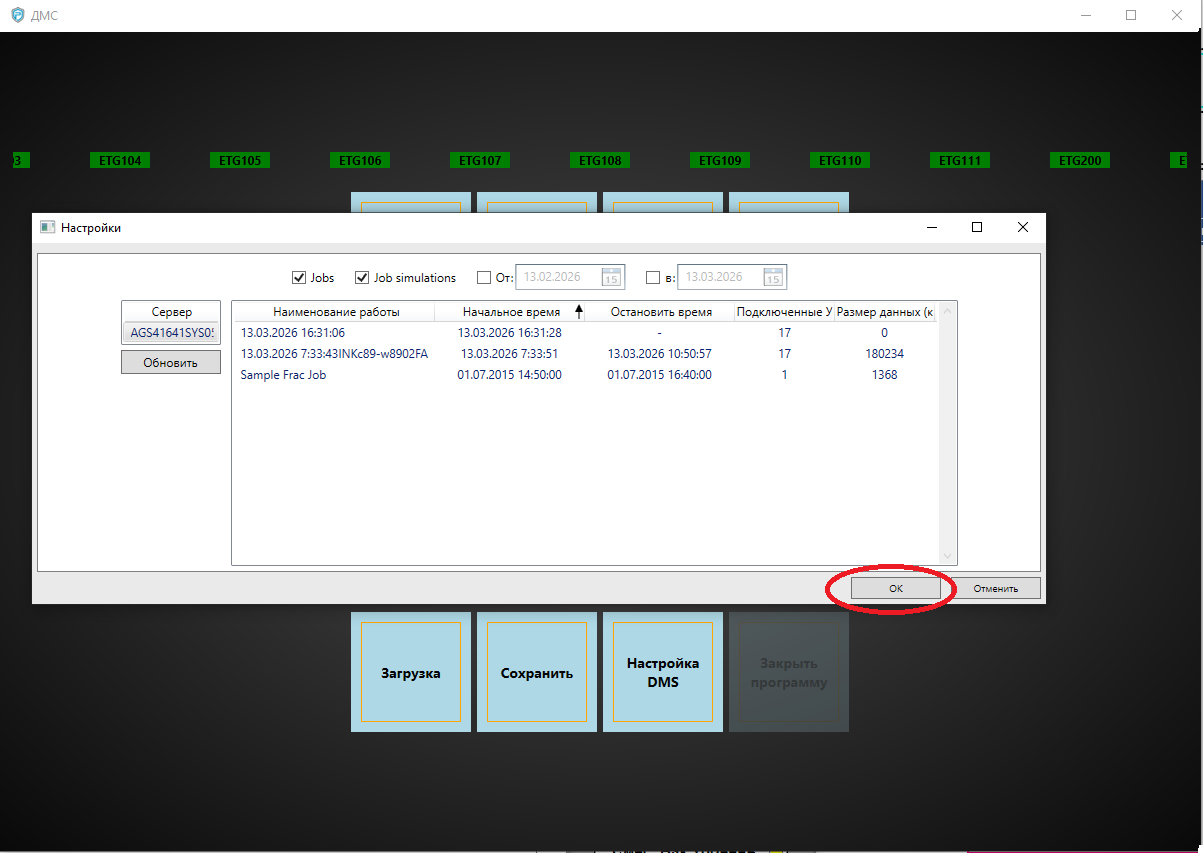 Окно настроек DMS со списком работ