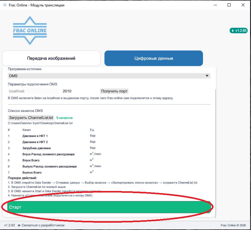 Экран frac-online перед запуском DMS-канала