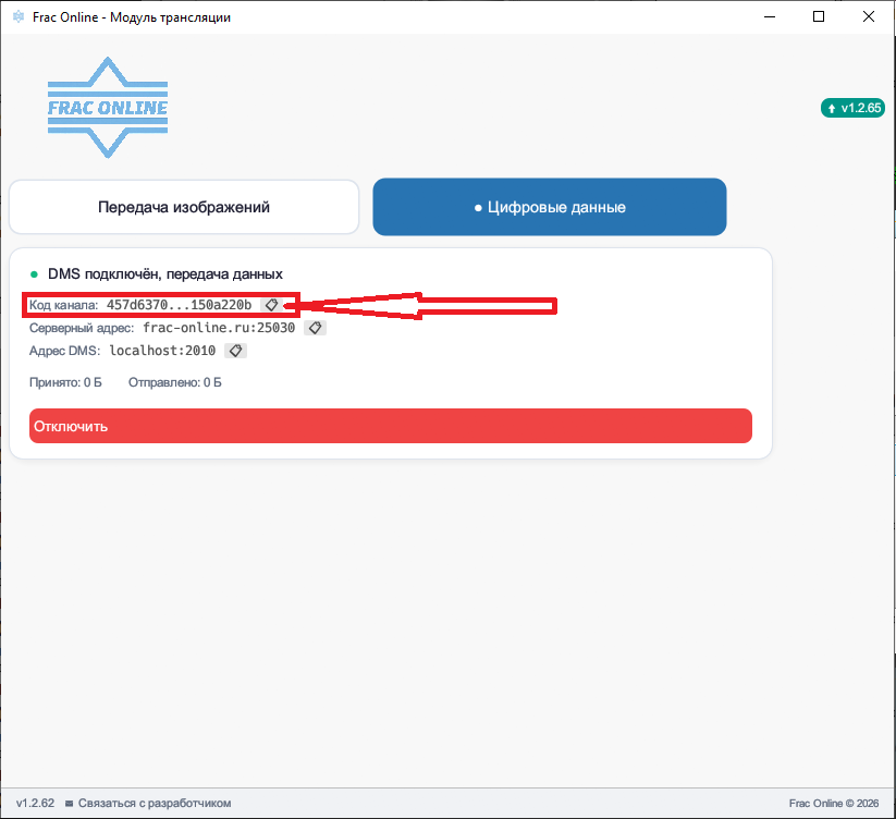 Активный DMS-канал в frac-online с кодом канала