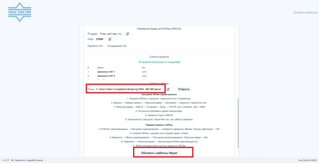 Экран frac-online с папкой шаблонов Meyer и кнопкой обновления