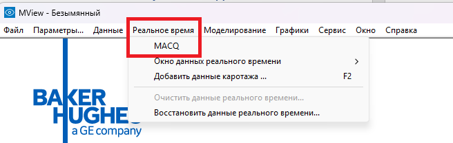 Меню реального времени в MView с пунктом MACQ