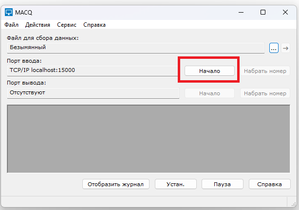 Окно MACQ с кнопкой начала приема