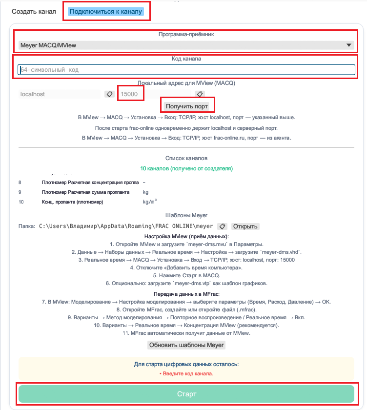 Экран подключения к каналу в frac-online для Meyer